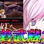 【超高難易度】水着武蔵でリチャード戦3T攻略！！【FGO】【Fate:GrandOrder】【Fakeコラボ】