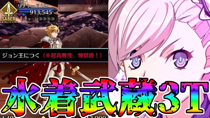 【超高難易度】水着武蔵でリチャード戦3T攻略！！【FGO】【Fate:GrandOrder】【Fakeコラボ】