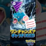 現環境「ワンチャンス」なギャラドスで勝ち越し!!【ポケモンGO】【GOバトルリーグ】【マスターリーグ】
