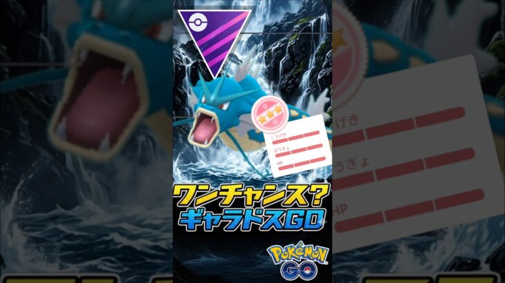 現環境「ワンチャンス」なギャラドスで勝ち越し!!【ポケモンGO】【GOバトルリーグ】【マスターリーグ】