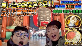 【ドラクエウォーク】お土産制覇の旅～ご当地グルメも楽しもう～東京都・渋谷浅草編