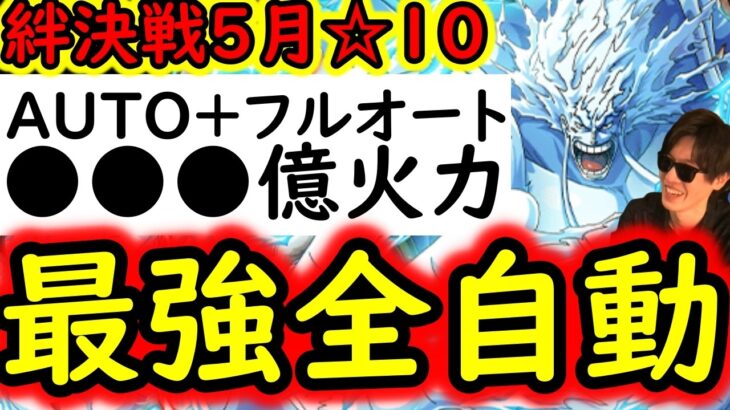 [トレクル]絆決戦☆10 AUTO+完全自動フルオート周回! 自陣最新後夜祭ガシャなしで放置●●●億火力! [行動変化後OK][OPTC][super boss kizuna clash]