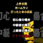 【実力別】ホームラン打ったときの反応　#shorts #プロスピa