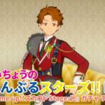 すぬたいちょうの あんさんぶるスターズ!!Music ～『Bright me up!!スカウト Stage:光』ガチャチャレンジ～