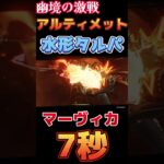 【原神】幽境の激戦 アルティメット 水形タルパ 7秒 マーヴィカ編成【Genshin Impact】 #原神 #genshin #マーヴィカ #幽境の激戦