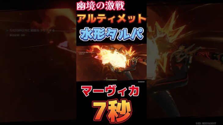 【原神】幽境の激戦 アルティメット 水形タルパ 7秒 マーヴィカ編成【Genshin Impact】 #原神 #genshin #マーヴィカ #幽境の激戦