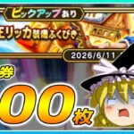【ドラクエウォーク】悪夢の再来！？若き宿王リッカ装備ふくびき他50連＋α【ゆっくり実況】