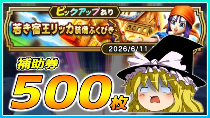 【ドラクエウォーク】悪夢の再来！？若き宿王リッカ装備ふくびき他50連＋α【ゆっくり実況】