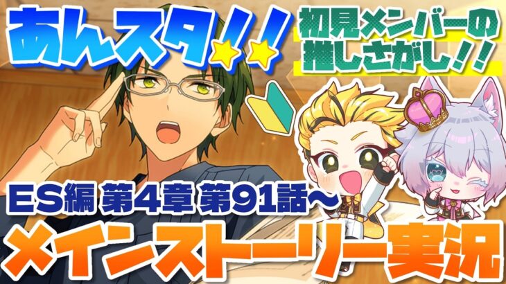 #15 【あんスタMusic】ミリしら初見メンバーと読む！メインストーリー実況　15回目！【初見歓迎◎】【中性ボイス×少年ボイスユニット】