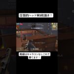 圧倒的ヘッド率で5枚抜き！ #荒野行動 #荒野gogofes #ゲーム実況 #荒野の光