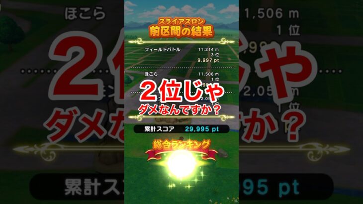 【ドラクエウォーク】スライアスロンは２位でもいいんです。アレさえでれば！