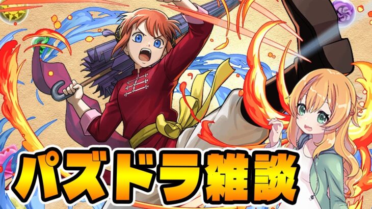 GW最終日もパズドラしよー！【パズドラ】【生配信】