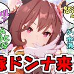 『花嫁ジェンティルドンナ来るのか…？』に対するみんなの反応【ウマ娘プリティーダービー】