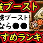 [トレクル]後悔注意!?超BOSS絆決戦に向け! 超レア素材「確定超連携ブーストの石板」使うべきキャラは●●? おすすめキャラランキング [2026/5][OPTC]