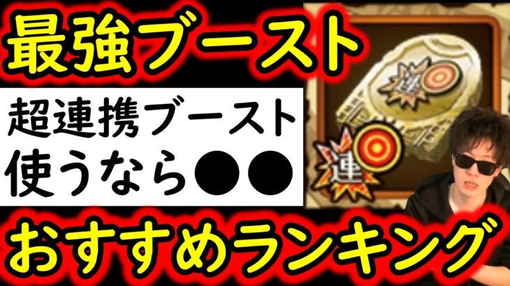 [トレクル]後悔注意!?超BOSS絆決戦に向け! 超レア素材「確定超連携ブーストの石板」使うべきキャラは●●? おすすめキャラランキング [2026/5][OPTC]