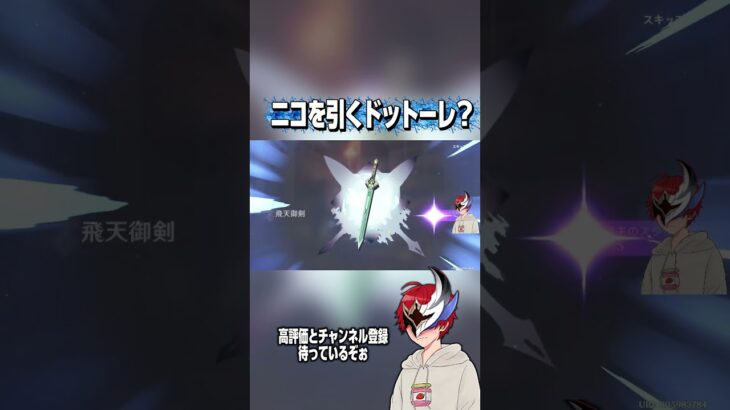 ニコを引くドットーレ？ #原神 #ゲラリオン