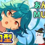 【あんスタ】音ゲーが苦手な男によるMusicプレイ配信（参加型）【あんさんぶるスターズ】 Part52