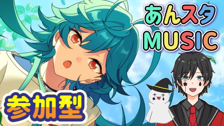 【あんスタ】音ゲーが苦手な男によるMusicプレイ配信（参加型）【あんさんぶるスターズ】 Part52