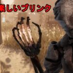 【DbD/Dead by Daylight】ブリンクの調子◎
