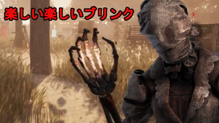 【DbD/Dead by Daylight】ブリンクの調子◎