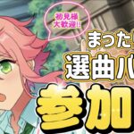 【あんスタ】日曜夜まったり🌙ゆるっと選曲バトル会！初見様大歓迎✨【あんライ参加型 第117回】※概要欄必読必須
