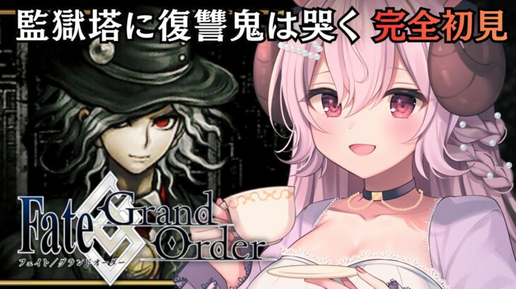FGO ♔イベント攻略￤「監獄塔に復讐鬼は哭く」やるよ….ᐟ.ᐟ￤#羊娘めめ VTuber【Fate/Grand Order￤初見実況】