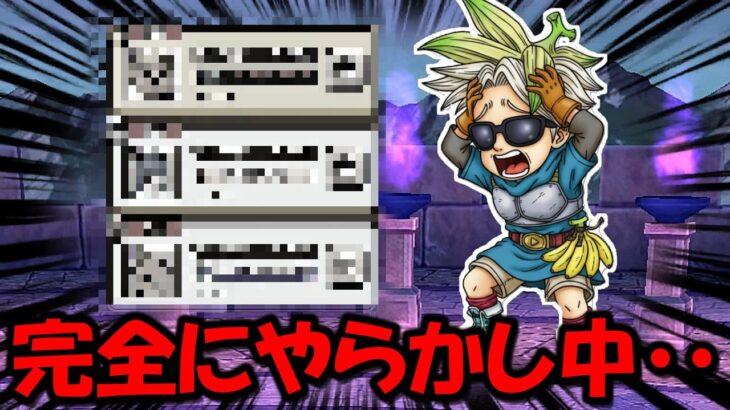 【ドラクエウォーク】完全にやらかして大ピンチ中・・・助けてくれ！！