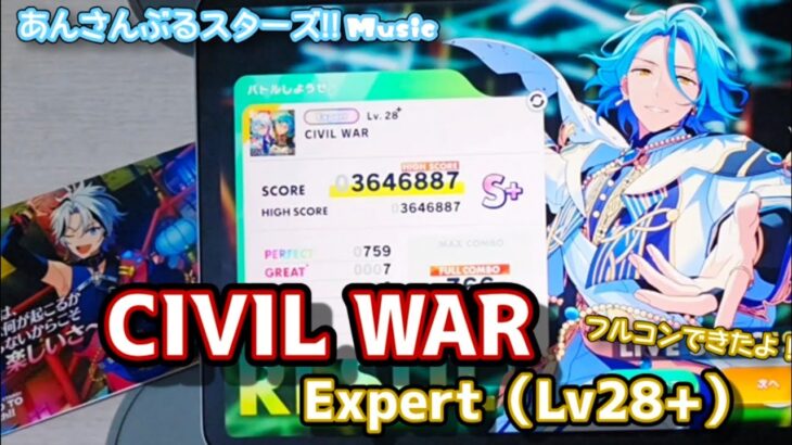 【あんスタ Music】CIVIL WAR 難易度Expert（Lv28+）遊んでみたよ【ラップノーツ楽しい(*´˘`*)】