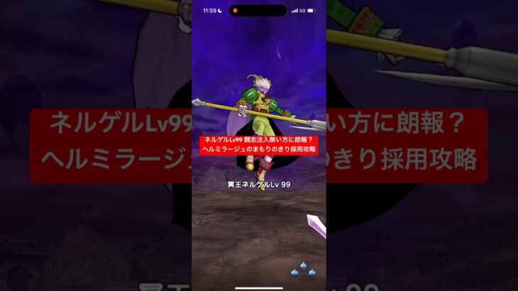 ネルゲルLv99 闘志注入無い方に朗報 ヘルミラージュのまもりのきり採用攻略 【ドラクエウォーク】 魔王の地図