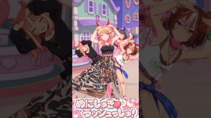 [ウマ娘]夏衣装ゴールドシチー×めにしゅき♡ラッシュっしゅ！