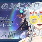 【FGO】推しに！お誕生日を祝ってもらいます！！！！【番外編】