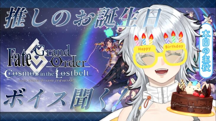 【FGO】推しに！お誕生日を祝ってもらいます！！！！【番外編】