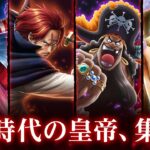 【ONE PIECE トレジャークルーズ】「ルフィ」「シャンクス」「バギー」「黒ひげ」が「12th Anniv. 新時代の覇者 超スゴフェス!!」に登場！