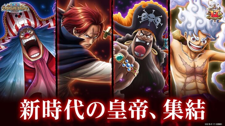 【ONE PIECE トレジャークルーズ】「ルフィ」「シャンクス」「バギー」「黒ひげ」が「12th Anniv. 新時代の覇者 超スゴフェス!!」に登場！