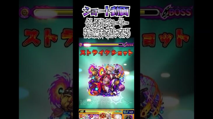【モンスト】久しぶりにフォーサー初回編成で遊んでみる #モンスト #shorts #フォーサー
