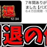 引退する件について【パズドラ】
