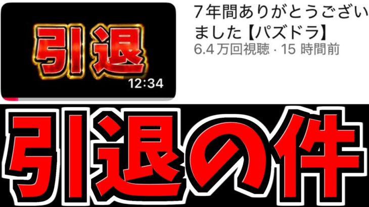 引退する件について【パズドラ】