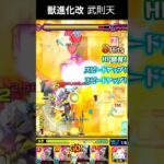 武則天獣神化改 未開29で使ってみた #モンスト #モンスターストライク