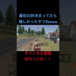 意地でも最後砂で決めたい奴wwwwwww #荒野行動 #fps #fyp #shorts