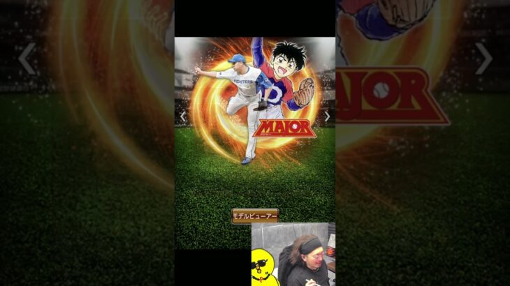 MAJORコラボ第2弾普通にアツいな～ｗｗｗ【プロスピA】