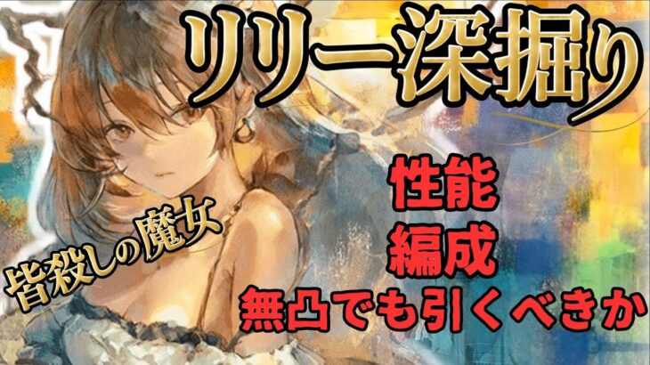 【メメントモリ】「皆〇しの魔女」リリーについて深堀り徹底考察・解説。性能編成、無凸でも引くべきかなど【ゆっくり実況】【メメモリ】