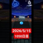 【ドラクエウォーク】永遠のビギナー男のデイリーガチャ2026/5/15#ドラクエウォーク#ドラクエウォークガチャ#ガチャ動画#おすすめに乗りたい