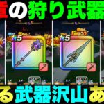 【ドラクエウォーク】18章で狩り武器をいろいろ試してみた。
