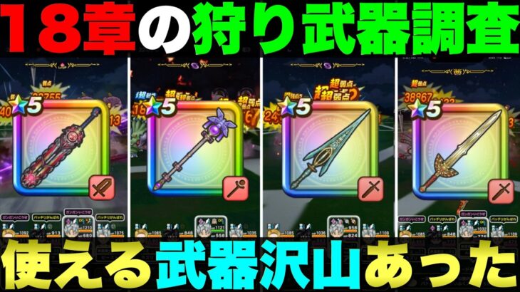 【ドラクエウォーク】18章で狩り武器をいろいろ試してみた。