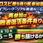 『プロスピＡ配信』ﾀｲﾌﾞﾚｰｸ・ﾘｱﾙ軌道・勝ち残り戦♡誰でも参加ok♡初見様大歓迎！！