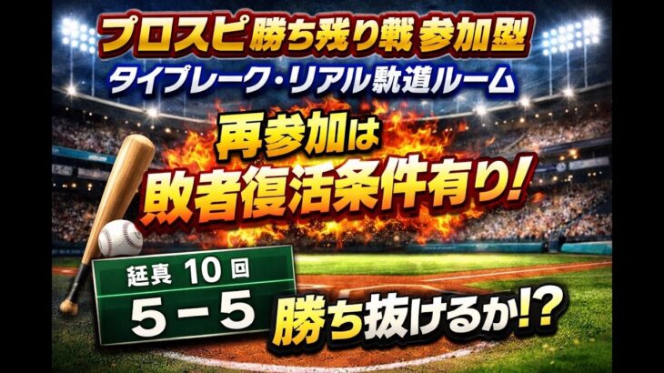『プロスピＡ配信』ﾀｲﾌﾞﾚｰｸ・ﾘｱﾙ軌道・勝ち残り戦♡誰でも参加ok♡初見様大歓迎！！