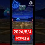 【ドラクエウォーク】永遠のビギナー男のデイリーガチャ2026/5/4【1039日目】#ドラクエウォーク#ドラクエウォークガチャ#ガチャ動画#おすすめに乗りたい