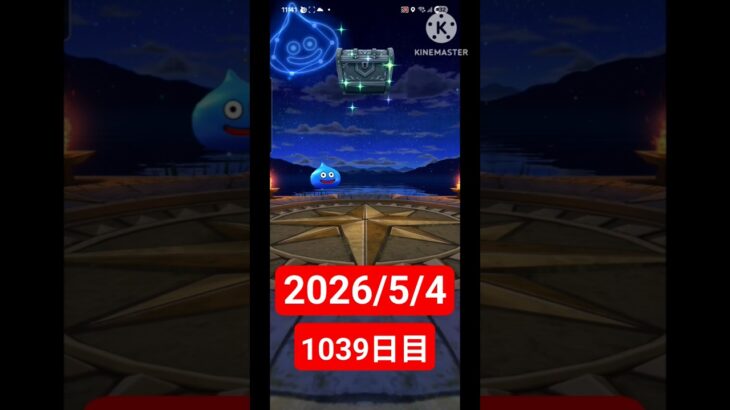 【ドラクエウォーク】永遠のビギナー男のデイリーガチャ2026/5/4【1039日目】#ドラクエウォーク#ドラクエウォークガチャ#ガチャ動画#おすすめに乗りたい
