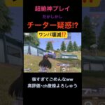 チーターを疑われる神プレイw【荒野行動】#荒野行動 #クリップ #キル集