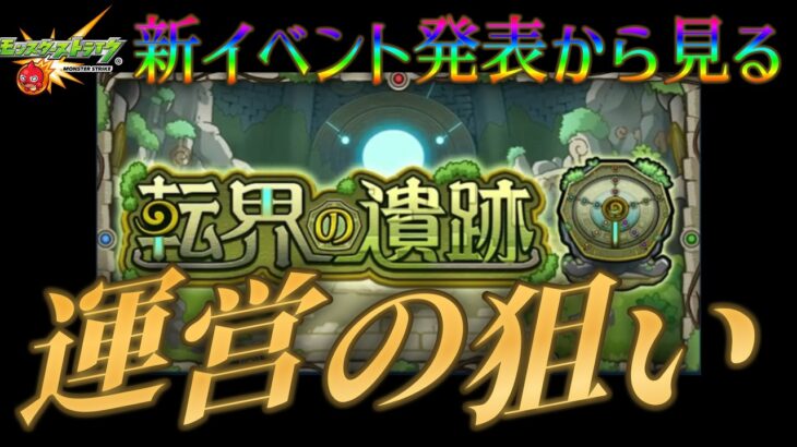 なぜモンスト運営はこの時期に秘海みたいなイベントを打ったのか【モンストニュース５月２８日】